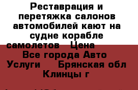 Реставрация и перетяжка салонов автомобилей,кают на судне корабле,самолетов › Цена ­ 3 000 - Все города Авто » Услуги   . Брянская обл.,Клинцы г.